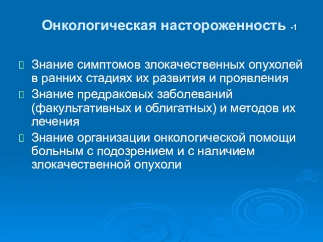 Онкологическая настороженность -1 Знание симптомов злокачественных опухолей в ранних стадиях их