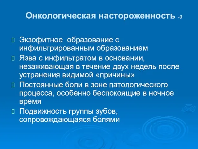 Онкологическая настороженность -3 Экзофитное образование с инфильтрированным образованием Язва с инфильтратом