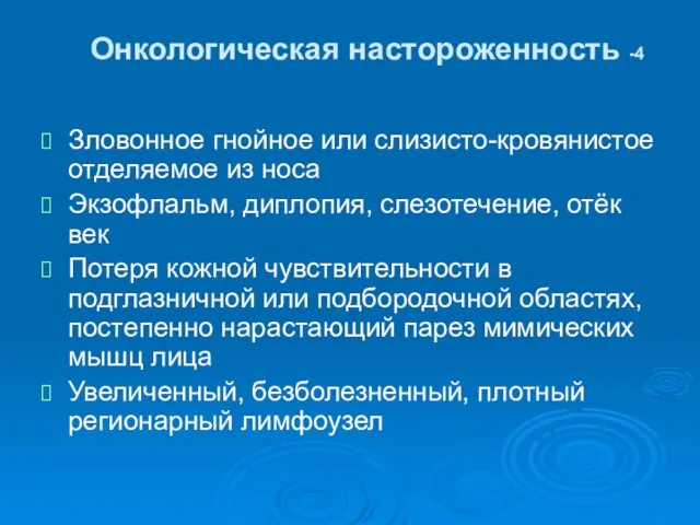 Онкологическая настороженность -4 Зловонное гнойное или слизисто-кровянистое отделяемое из носа Экзофлальм,