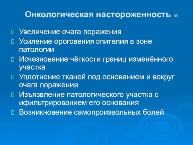 Онкологическая настороженность -5 Увеличение очага поражения Усиление ороговения эпителия в зоне