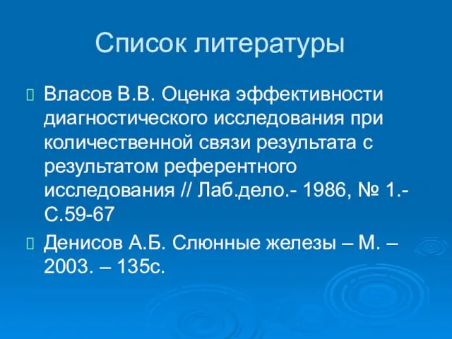 Список литературы Власов В.В. Оценка эффективности диагностического исследования при количественной связи