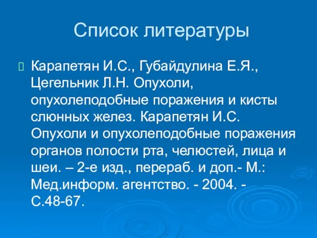 Список литературы Карапетян И.С., Губайдулина Е.Я., Цегельник Л.Н. Опухоли, опухолеподобные поражения