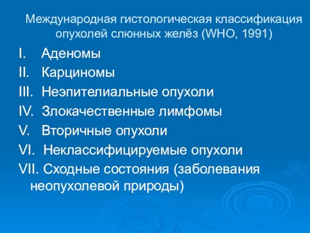 Международная гистологическая классификация опухолей слюнных желёз (WHO, 1991) I. Аденомы II.