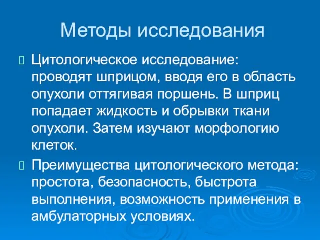 Методы исследования Цитологическое исследование: проводят шприцом, вводя его в область опухоли