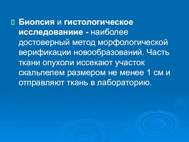 Биопсия и гистологическое исследованиие - наиболее достоверный метод морфологической верификации новообразований.