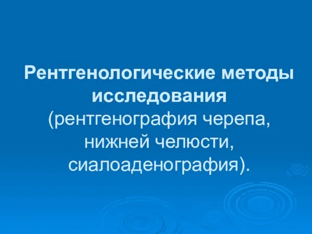 Рентгенологические методы исследования (рентгенография черепа, нижней челюсти, сиалоаденография).