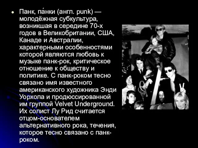 Панк, па́нки (англ. punk) — молодёжная субкультура, возникшая в середине 70-х