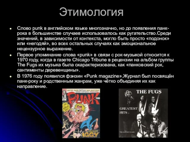 Этимология Слово punk в английском языке многозначно, но до появления панк-рока