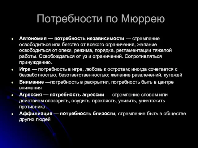 Потребности по Мюррею Автономия — потребность независимости — стремление освободиться или