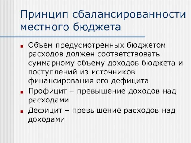 Принцип сбалансированности местного бюджета Объем предусмотренных бюджетом расходов должен соответствовать суммарному