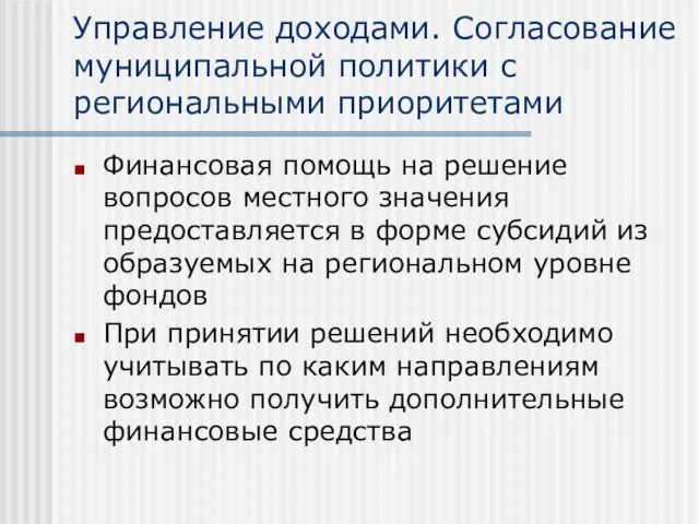 Управление доходами. Согласование муниципальной политики с региональными приоритетами Финансовая помощь на