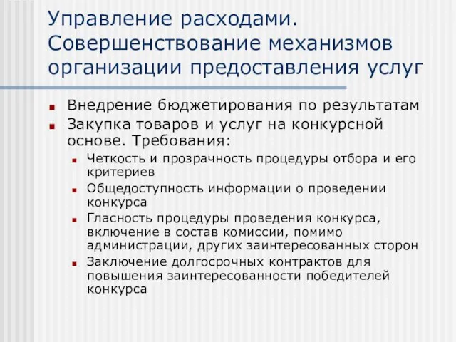 Управление расходами. Совершенствование механизмов организации предоставления услуг Внедрение бюджетирования по результатам