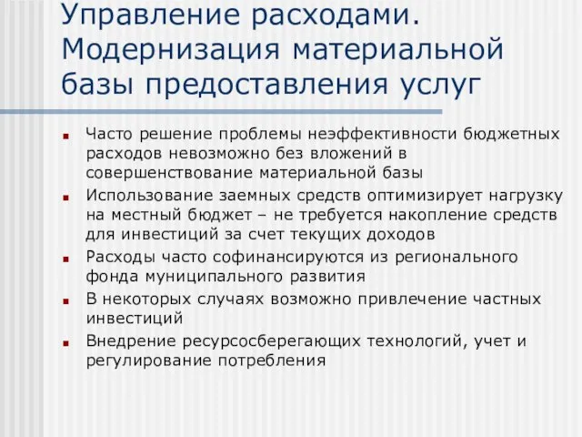 Управление расходами. Модернизация материальной базы предоставления услуг Часто решение проблемы неэффективности