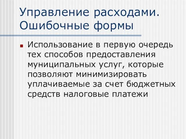 Управление расходами. Ошибочные формы Использование в первую очередь тех способов предоставления