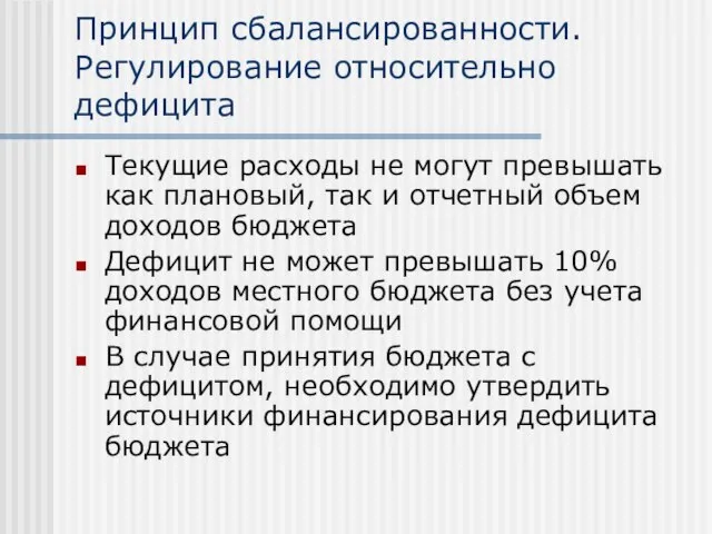 Принцип сбалансированности. Регулирование относительно дефицита Текущие расходы не могут превышать как