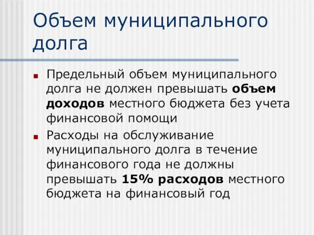 Объем муниципального долга Предельный объем муниципального долга не должен превышать объем