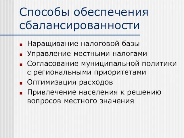 Способы обеспечения сбалансированности Наращивание налоговой базы Управление местными налогами Согласование муниципальной