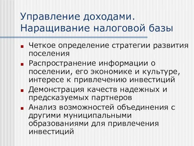 Управление доходами. Наращивание налоговой базы Четкое определение стратегии развития поселения Распространение