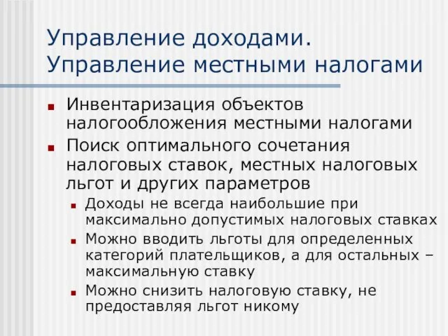 Управление доходами. Управление местными налогами Инвентаризация объектов налогообложения местными налогами Поиск