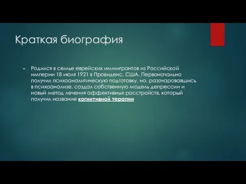 Краткая биография Родился в семье еврейских иммигрантов из Российской империи 18