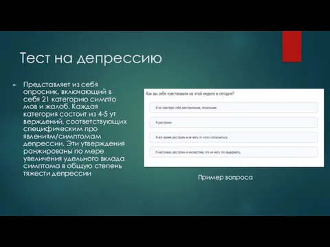 Тест на депрессию Представляет из себя опросник, включающий в себя 21