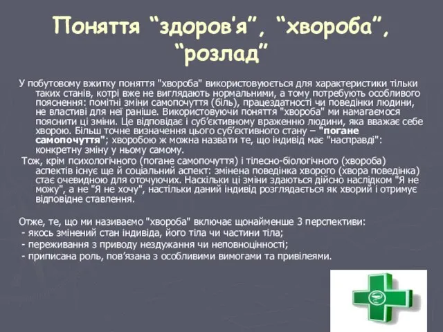 Поняття “здоров’я”, “хвороба”, “розлад” У побутовому вжитку поняття "хвороба" використовуюється для