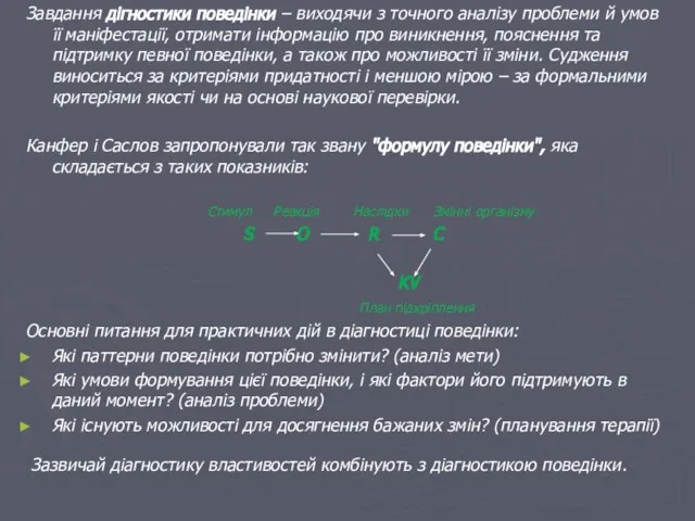 Завдання дігностики поведінки – виходячи з точного аналізу проблеми й умов