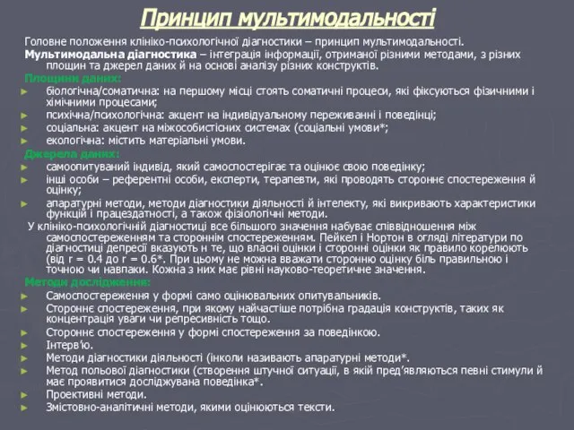 Принцип мультимодальності Головне положення клініко-психологічної діагностики – принцип мультимодальності. Мультимодальна діагностика