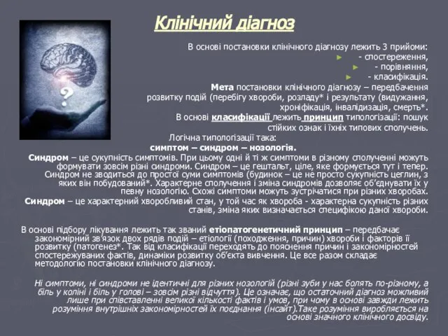 Клінічний діагноз В основі постановки клінічного діагнозу лежить 3 прийоми: -