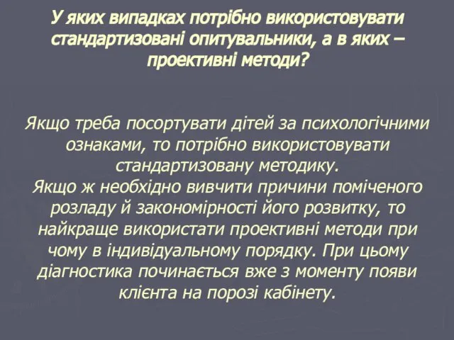 У яких випадках потрібно використовувати стандартизовані опитувальники, а в яких –