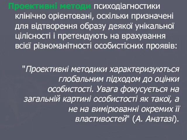 Проективні методи психодіагностики клінічно орієнтовані, оскільки призначені для відтворення образу деякої