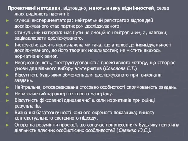 Проективні методики, відповідно, мають низку відмінностей, серед яких виділяють наступні: Функції