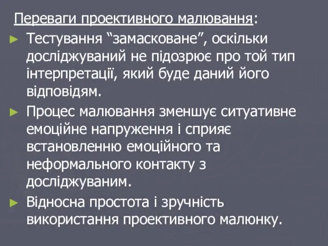 Переваги проективного малювання: Тестування “замасковане”, оскільки досліджуваний не підозрює про той