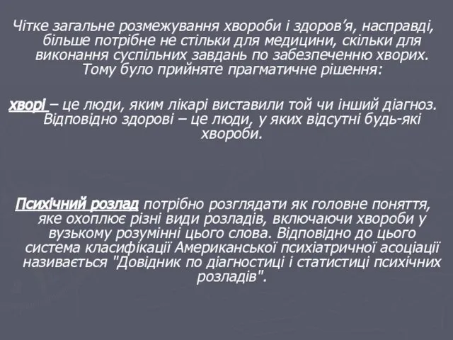 Чітке загальне розмежування хвороби і здоров’я, насправді, більше потрібне не стільки