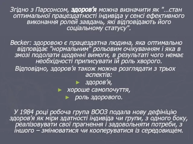 Згідно з Парсонсом, здоров’я можна визначити як "…стан оптимальної працездатності індивіда