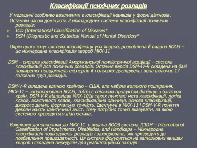 Класифікації психічних розладів У медицині особливо важливими є класифікації індивідів у