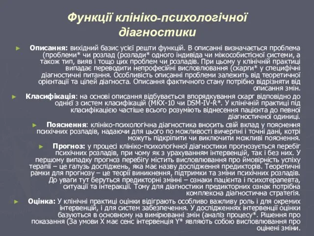 Функції клініко-психологічної діагностики Описання: вихідний базис усієї решти функцій. В описанні