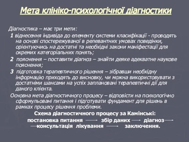 Мета клініко-психологічної діагностики Діагностика – має три мети: 1 віднесення індивіда