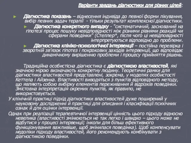 Варіанти завдань діагностики для різних цілей: Діагностика показань – віднесення індивіда