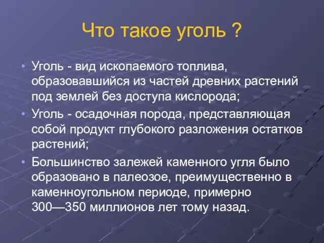 Что такое уголь ? Уголь - вид ископаемого топлива, образовавшийся из