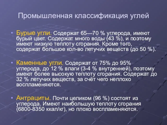 Промышленная классификация углей Бурые угли. Содержат 65—70 % углерода, имеют бурый