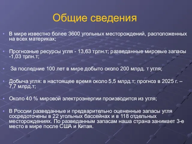 Общие сведения В мире известно более 3600 угольных месторождений, расположенных на