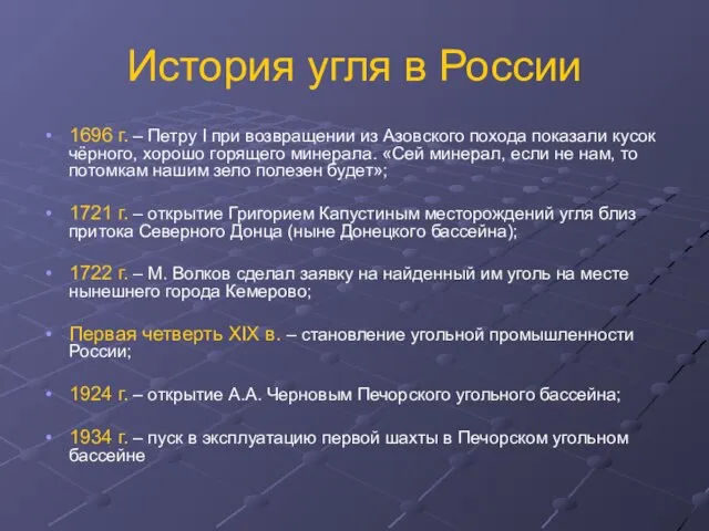 История угля в России 1696 г. – Петру I при возвращении