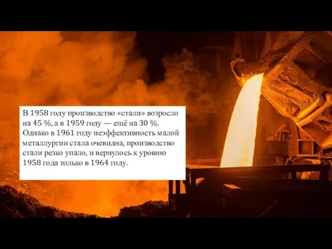 В 1958 году производство «стали» возросло на 45 %, а в