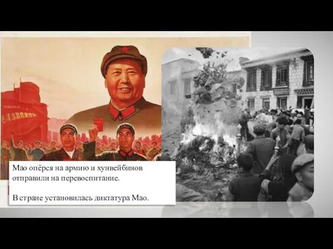 Мао опёрся на армию и хунвейбинов отправили на перевоспитание. В стране установилась диктатура Мао.