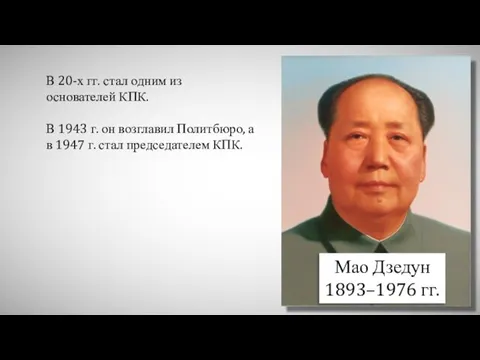 Мао Дзедун 1893–1976 гг. В 20-х гг. стал одним из основателей