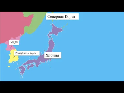 Северная Корея Япония