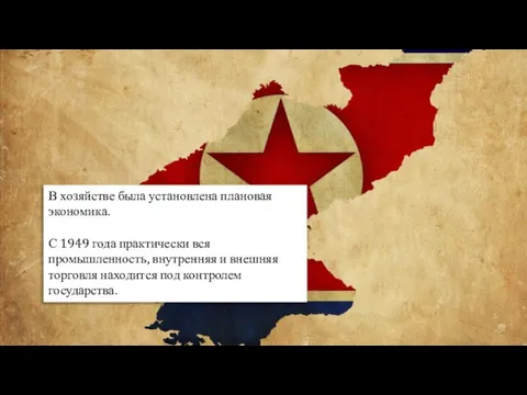 В хозяйстве была установлена плановая экономика. С 1949 года практически вся