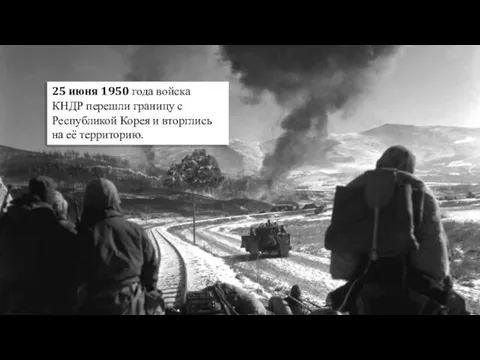 25 июня 1950 года войска КНДР перешли границу с Республикой Корея и вторглись на её территорию.