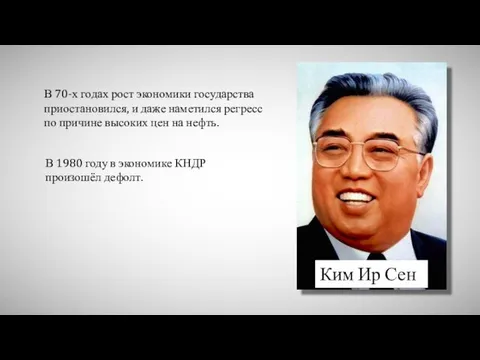 Ким Ир Сен В 70-х годах рост экономики государства приостановился, и